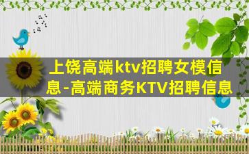 上饶高端ktv招聘女模信息-高端商务KTV招聘信息